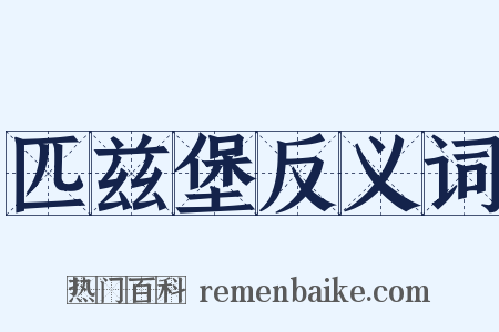 匹兹堡反义词是什么意思的图片